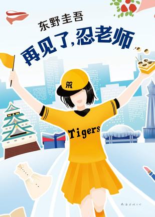 《再见了，忍老师》东野圭吾