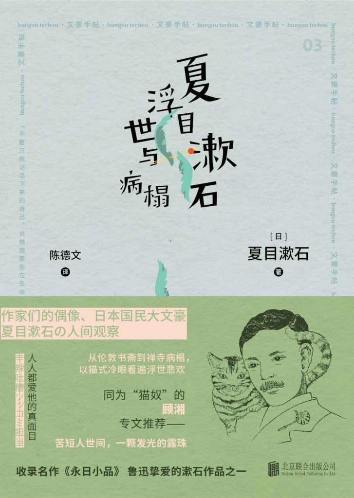 《夏目漱石浮世与病榻》夏目漱石
