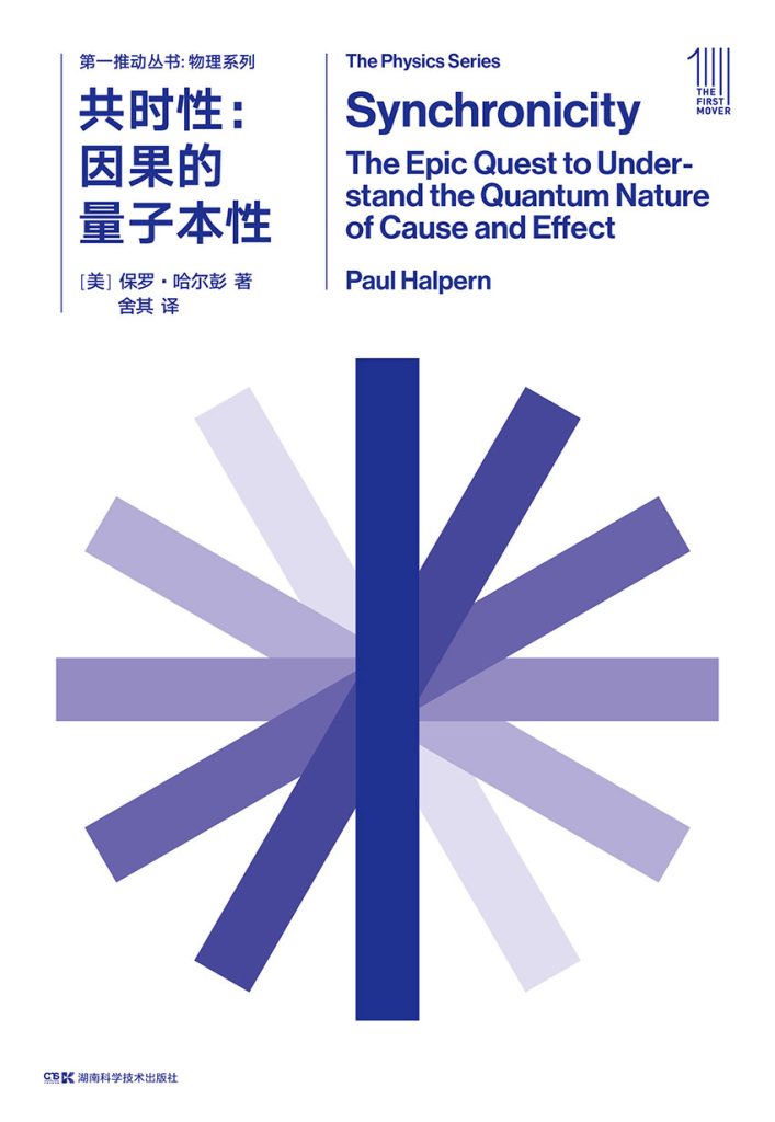 《共时性》因果的量子本性