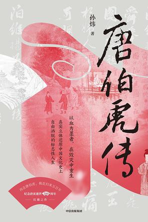 《唐伯虎传》孙炜