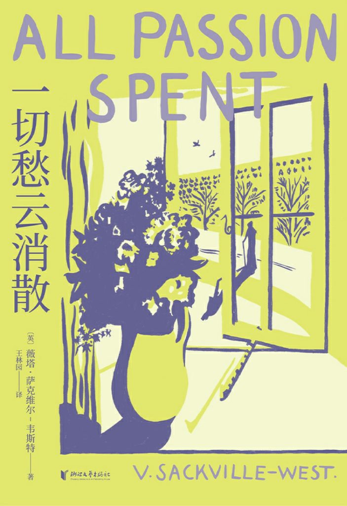 《一切愁云消散》薇塔·萨克维尔-韦斯特