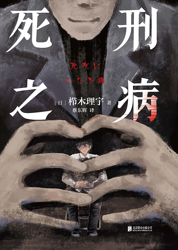 《死刑之病》栉木理宇