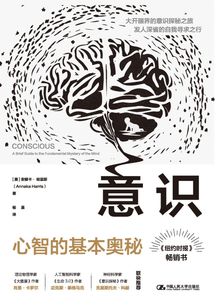 《意识》心智的基本奥秘
