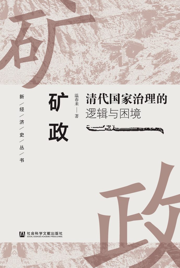 《矿政》清代国家治理的逻辑与困境
