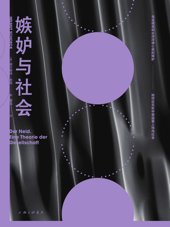 《嫉妒与社会》
