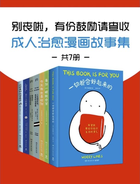 《成人治愈漫画故事集》[共7册]