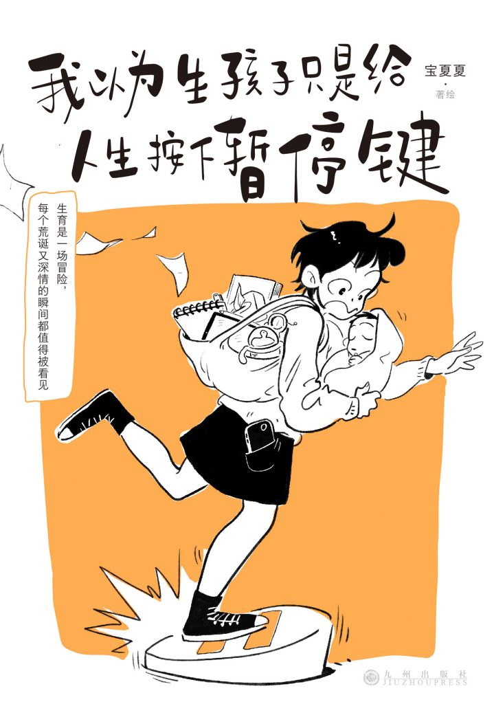 《我以为生孩子只是给人生按下暂停键》宝夏夏