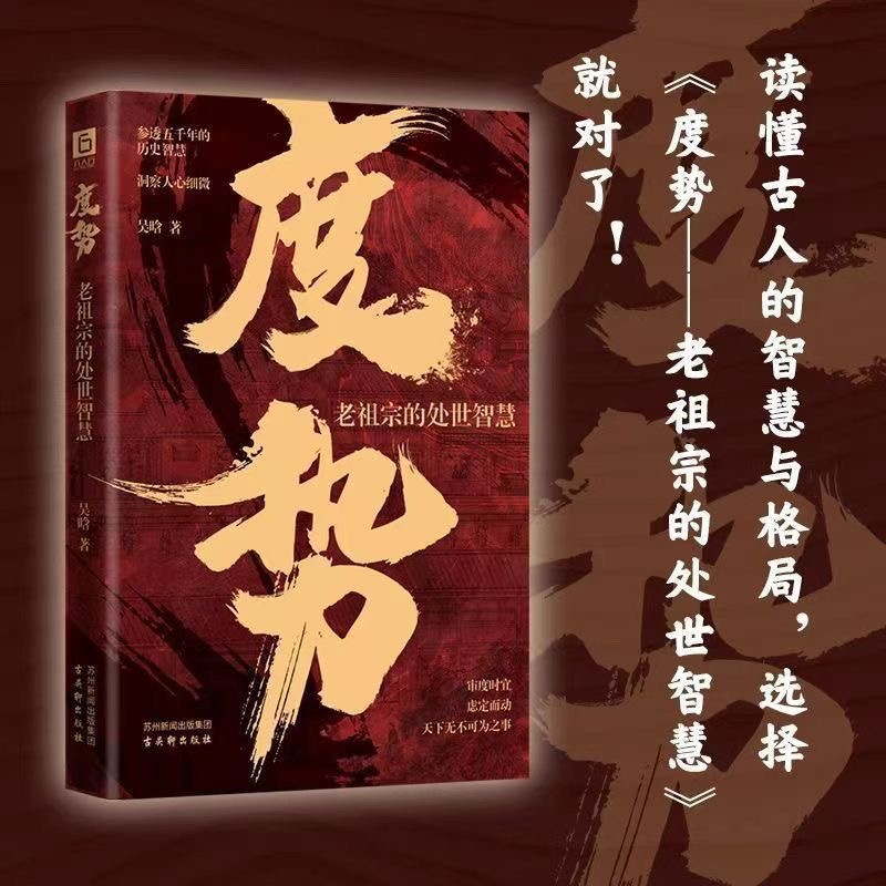 《度势》老祖宗的处世智慧