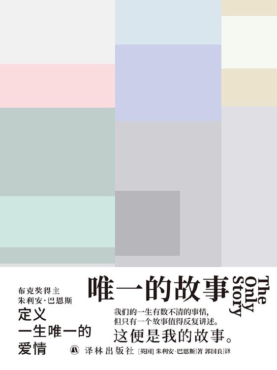 《唯一的故事》朱利安·巴恩斯