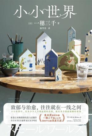 《小小世界》一穗三千