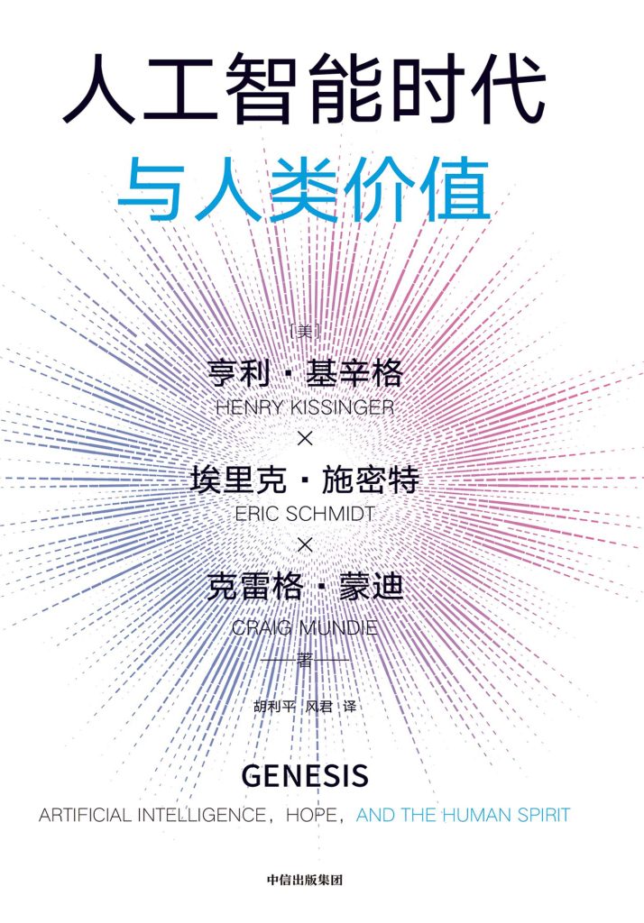 《人工智能时代与人类价值》亨利·基辛格