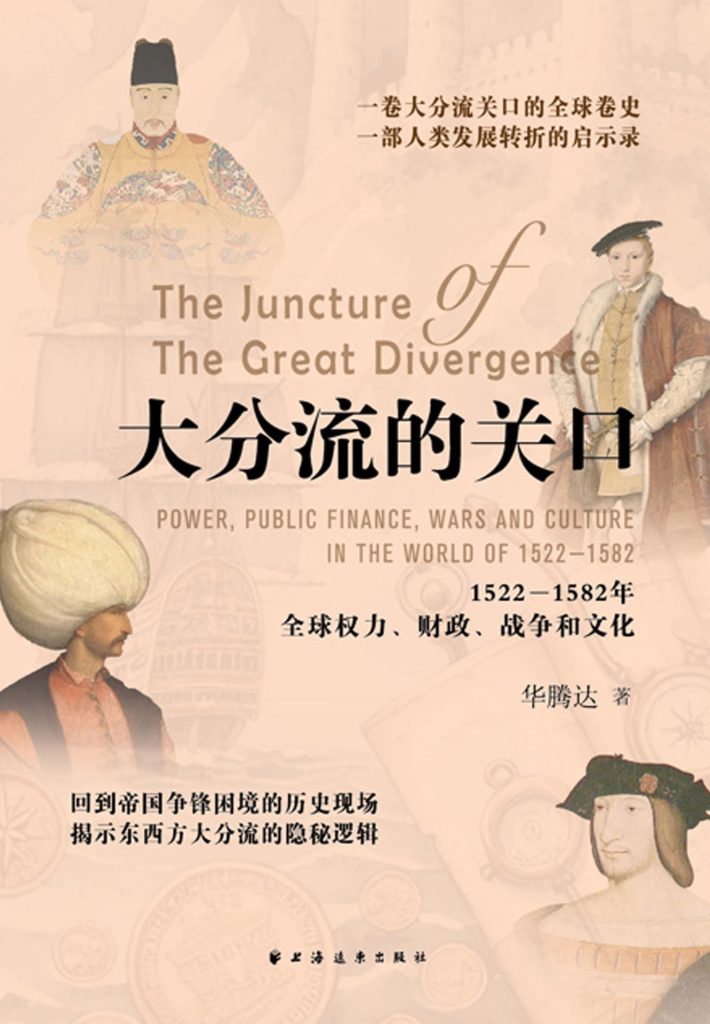 《大分流的关口》1522-1582年全球权力、财政、战争与文化