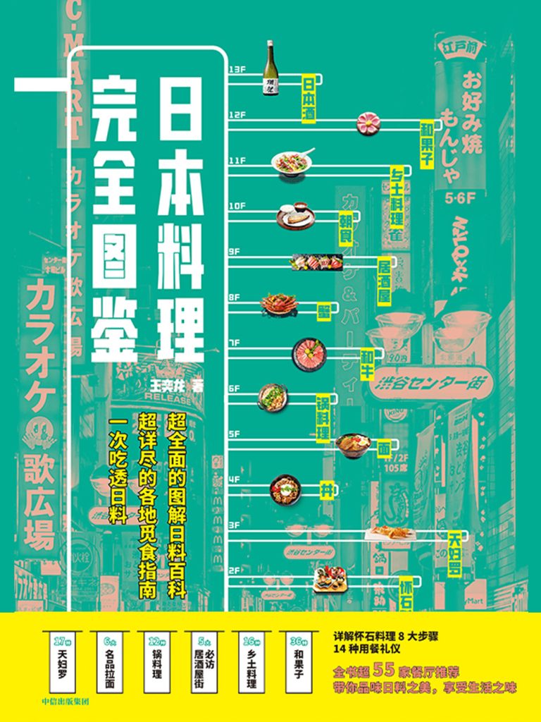 《日本料理完全图鉴》王奕龙
