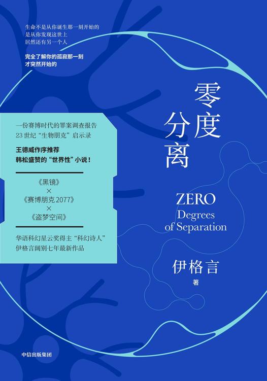 《零度分离》伊格言
