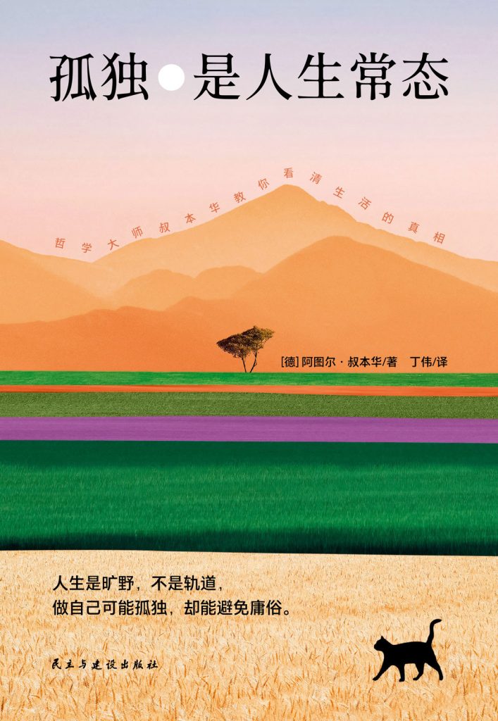 《孤独是人生常态》阿图尔·叔本华