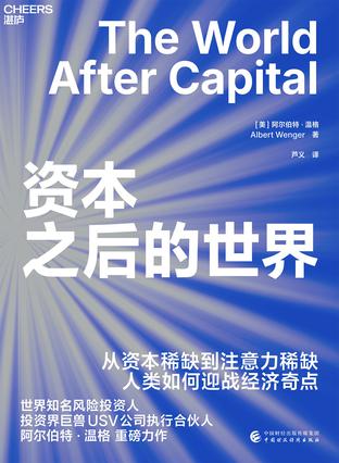《资本之后的世界》阿尔伯特·温格