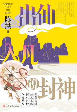 《出仙入凡说封神》陈洪