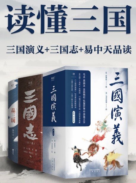 《读懂三国》三国演义+三国志+易中天品三国 《读懂三国》三国演义+三国志+易中天品三国