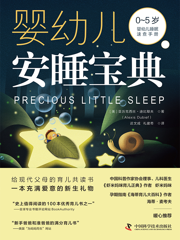 《婴幼儿安睡宝典》亚历克西丝·迪比耶夫