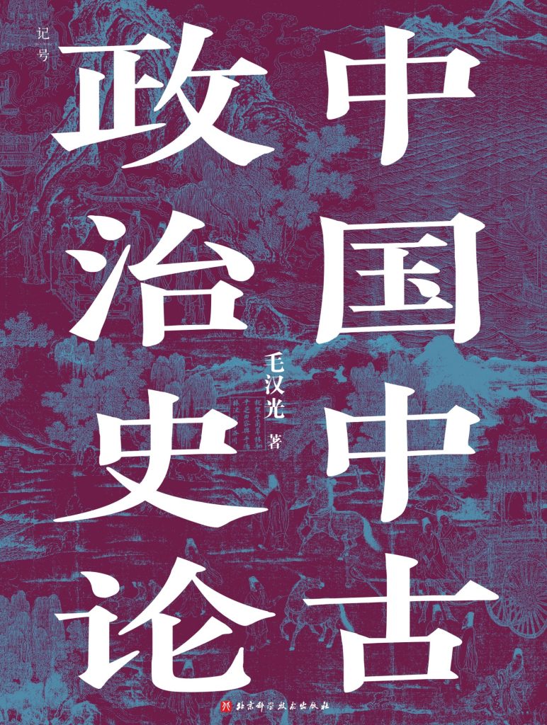 《中国中古政治史论》毛汉光