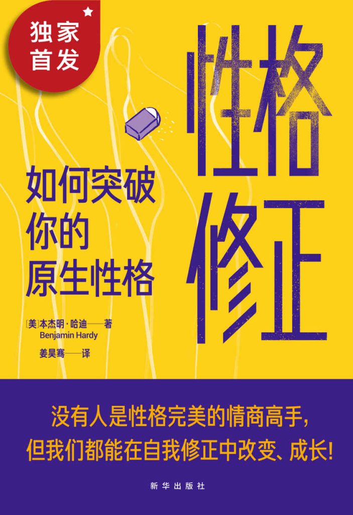 《性格修正》如何突破你的原生性格