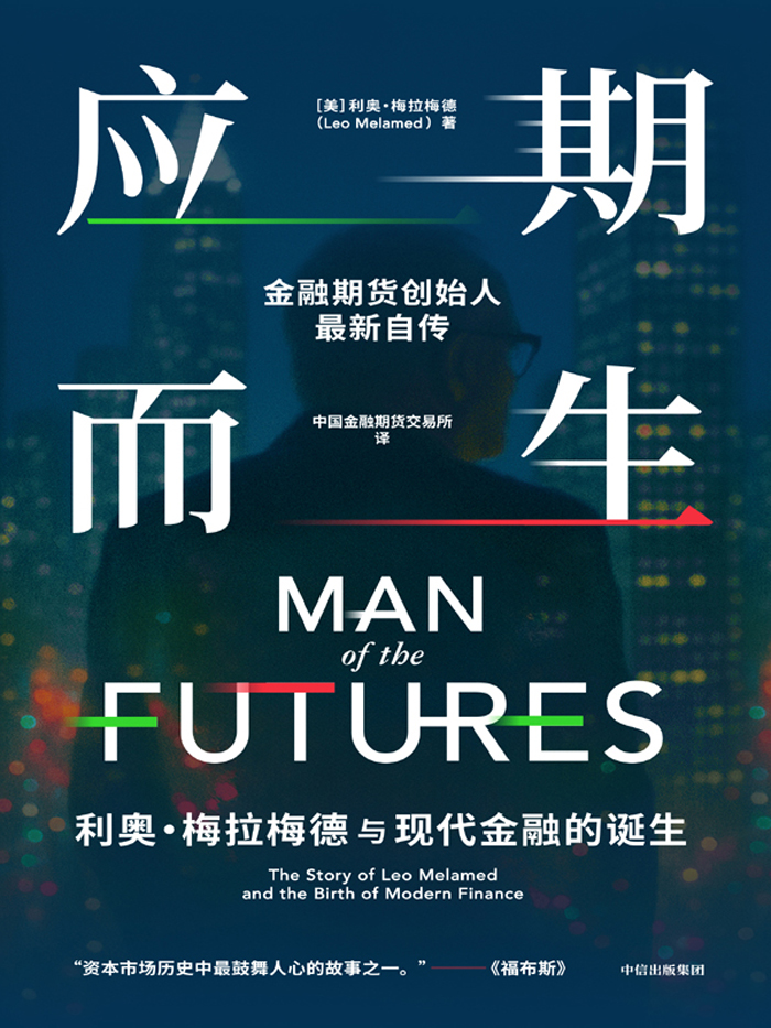 《应期而生》利奥·梅拉梅德与现代金融的诞生