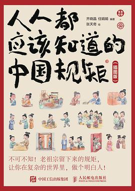 《人人都应该知道的中国规矩》[插图版]