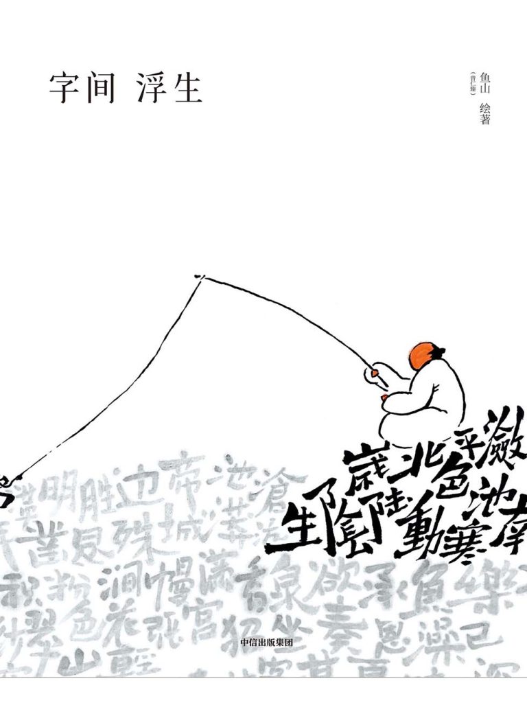 《字间浮生》曾仁臻