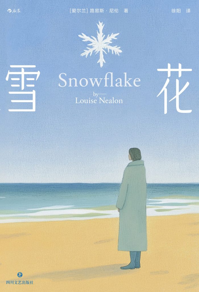《雪花》路易斯·尼伦