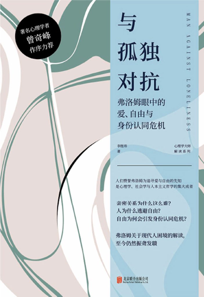 《与孤独对抗》弗洛姆眼中的爱、自由与身份认同危机