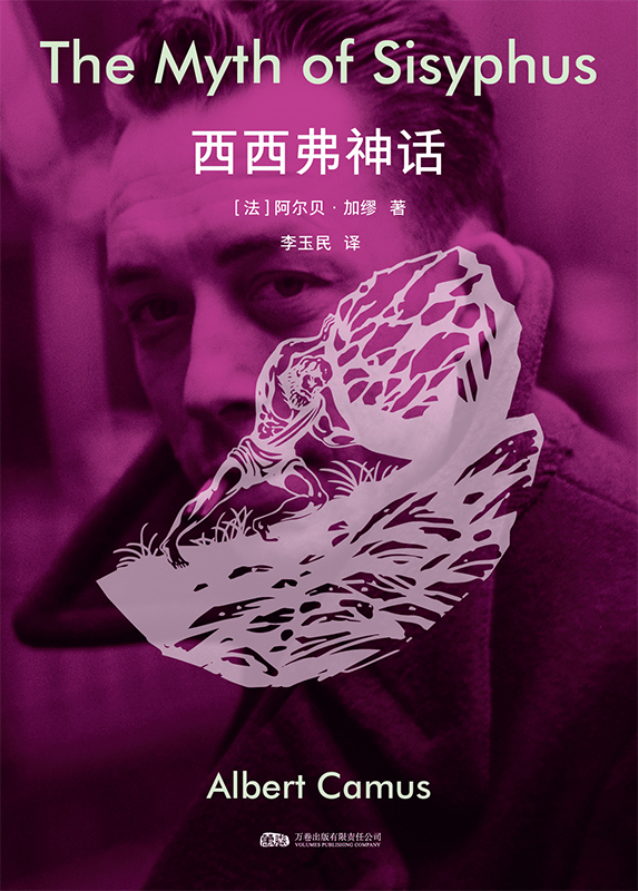 《西西弗神话》阿尔贝·加缪