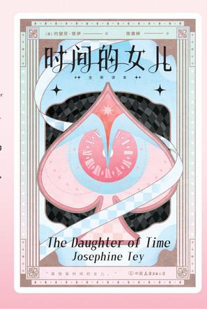《时间的女儿》[全新译本]