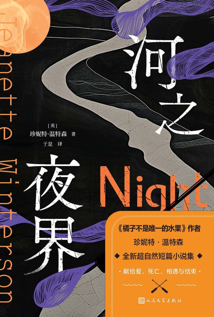 《河之夜界》珍妮特·温特森