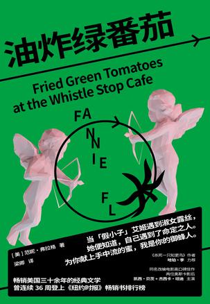 《油炸绿番茄》范妮·弗拉格
