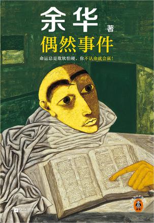 《偶然事件》余华