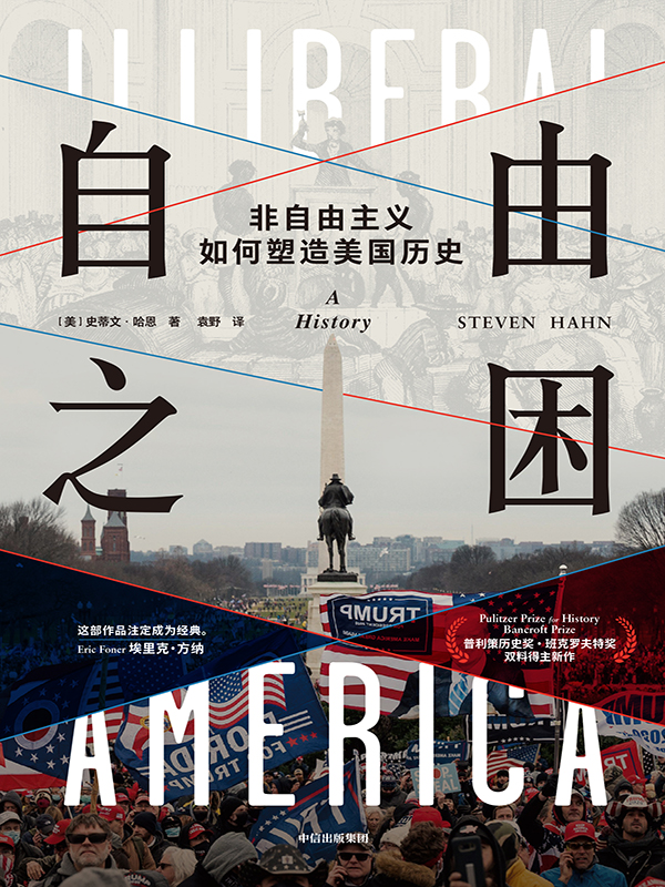 《自由之困》非自由主义如何塑造美国历史