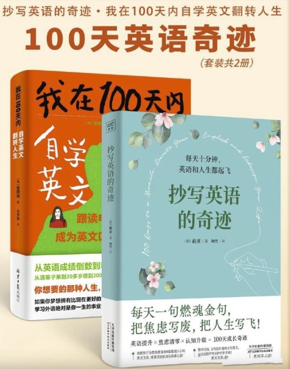 《100天英语奇迹套装》[共二册]