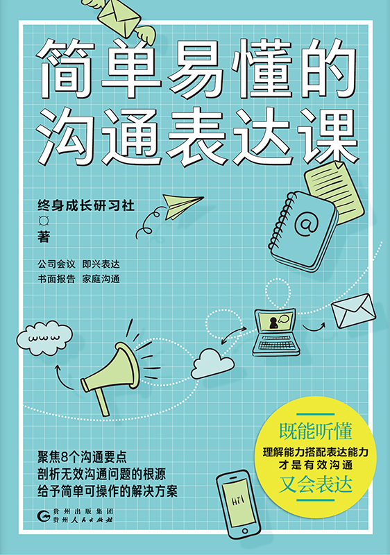 《简单易懂的沟通表达课》终身成长研习社