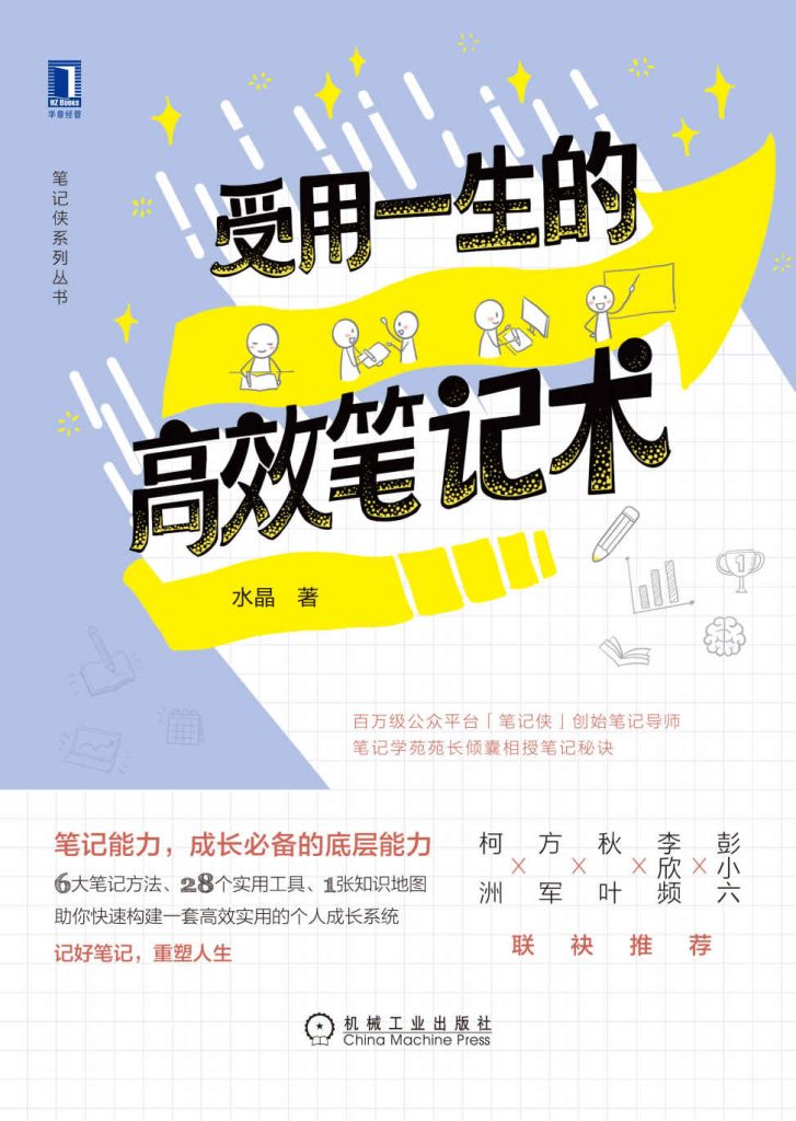 《受用一生的高效笔记术》水晶