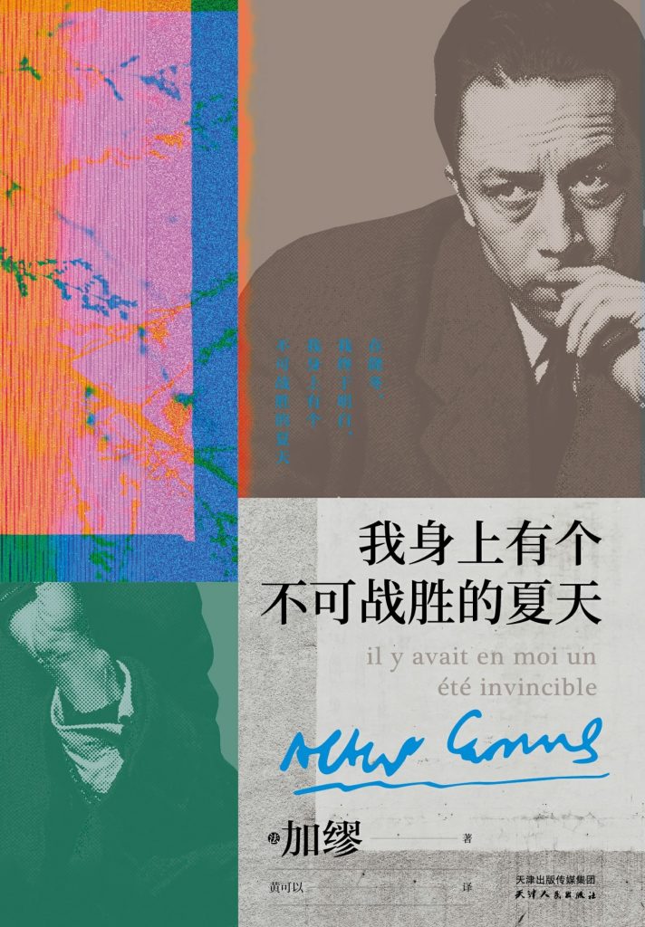 《我身上有个不可战胜的夏天》阿尔贝·加缪