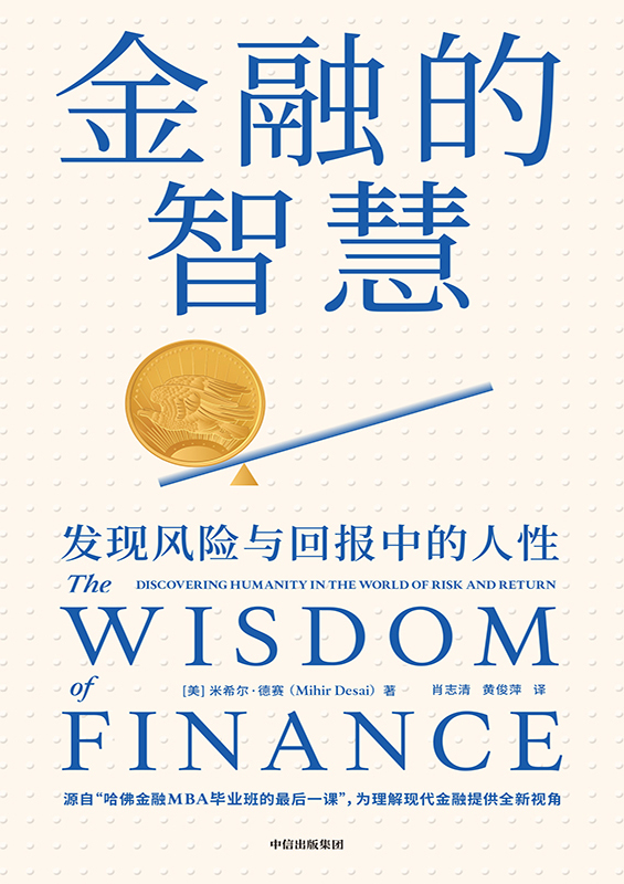 《金融的智慧》发现风险与回报中的人性 《金融的智慧》发现风险与回报中的人性