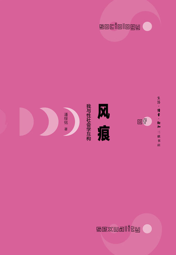 《风痕》我与性社会学互构