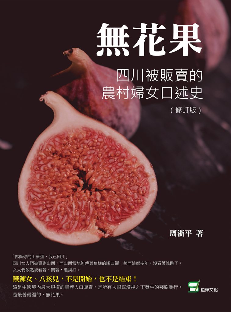 《無花果》四川被販賣的農村婦女口述史