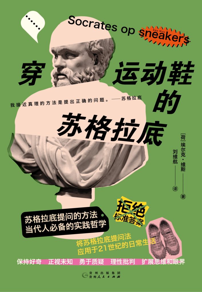 《穿运动鞋的苏格拉底》埃尔克·维斯