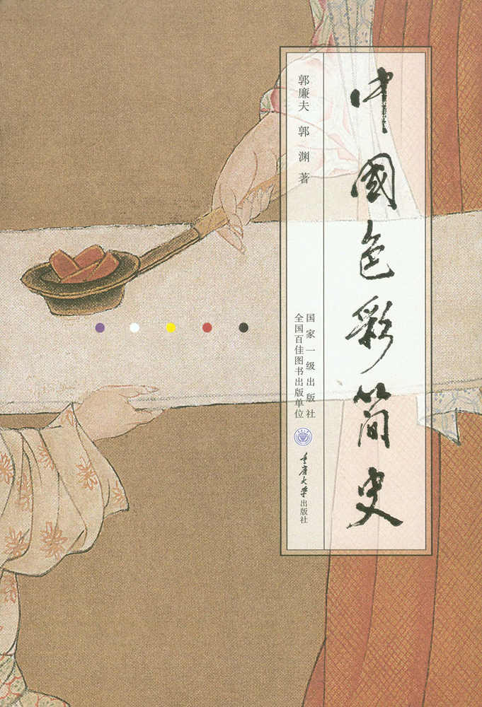 《中国色彩简史》郭廉夫