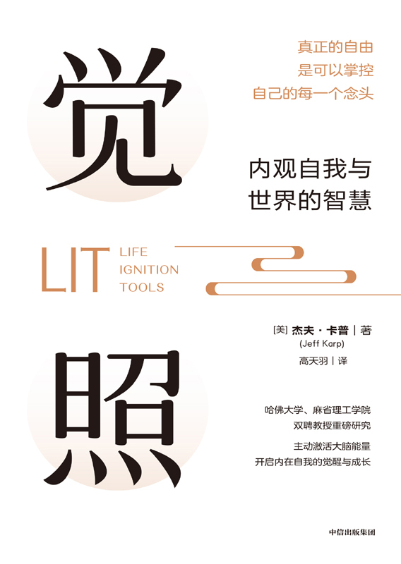 《觉照》内观自我与世界的智慧
