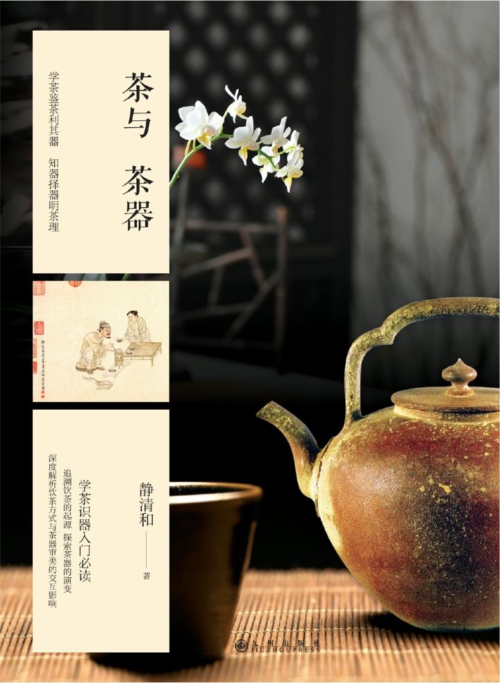 《茶与茶器》静清和