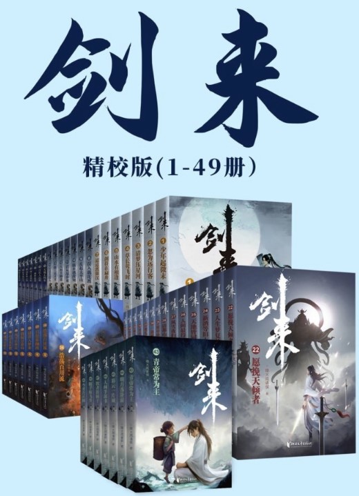 《剑来》[1-49册]