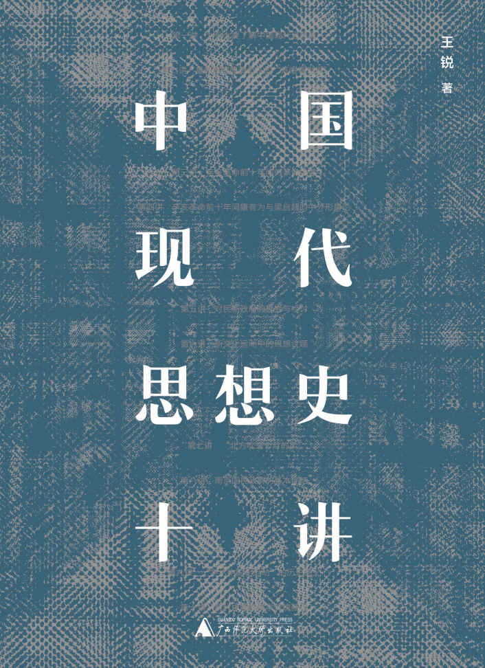 《中国现代思想史十讲》王锐