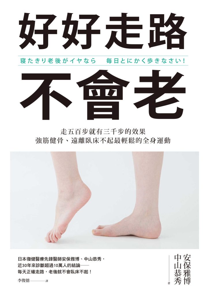《好好走路不會老》安保雅博 中山恭秀 《好好走路不會老》安保雅博 中山恭秀